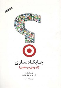 جایگاه سازی:نبردی در ذهن