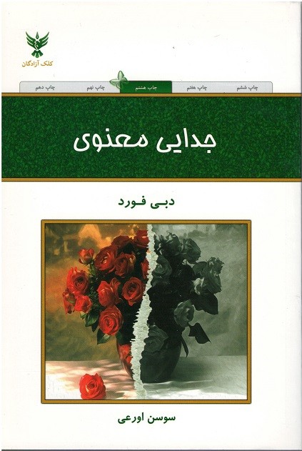 جدایی معنوی