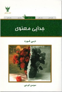جدایی معنوی