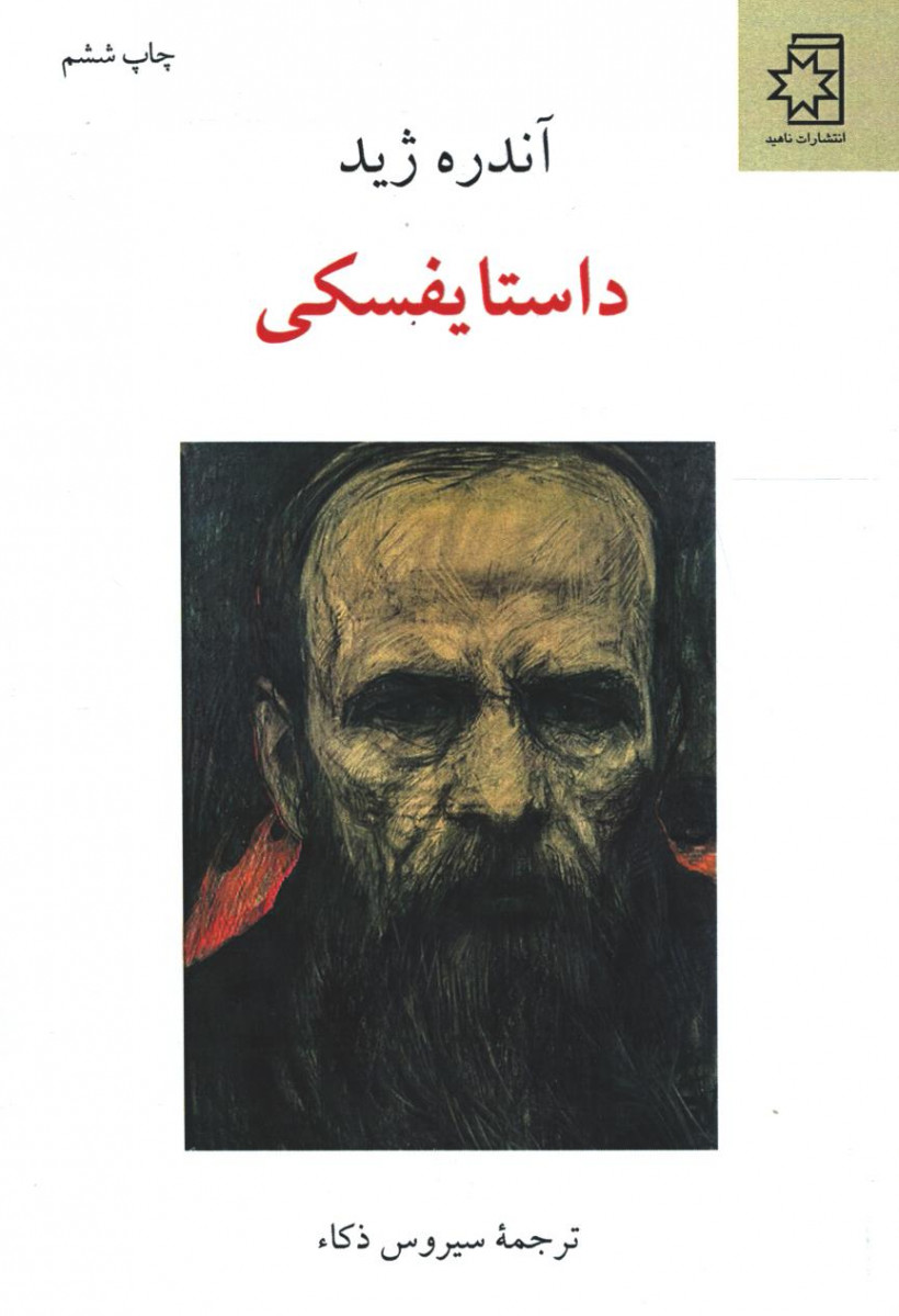 داستایفسکی