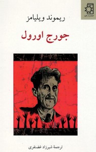 جورج اورول | نشر ناهید