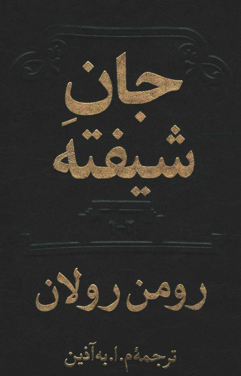 جان شیفته