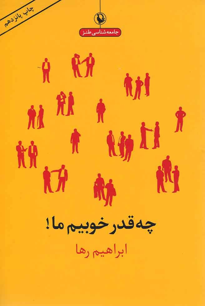 چه قدر خوبیم ما!