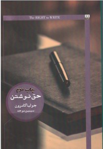 حق نوشتن