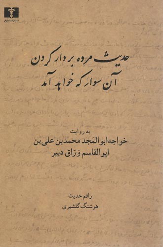 حدیث مرده بر دار کردن آن سوار که خواهد آمد