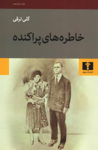 خاطره های پراکنده