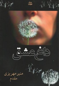 داغ عشق