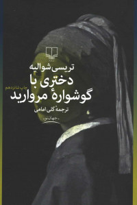 دختری با گوشواره مروارید
