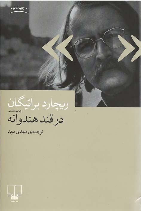 در قند هندوانه