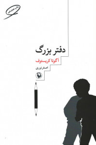 دفتر بزرگ