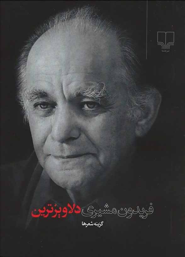 دلاویزترین (جیبی)