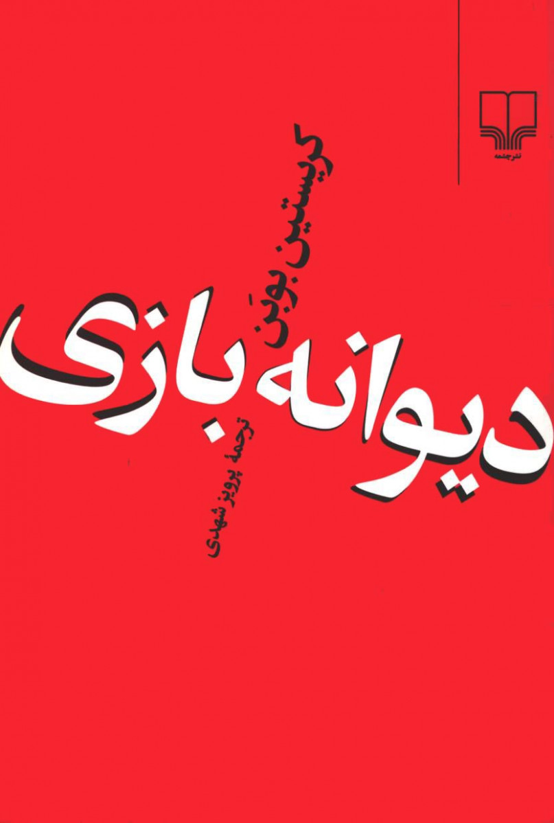 دیوانه بازی