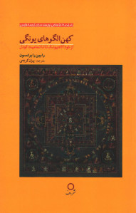کهن الگوهای یونگی (از خودآگاه یونگ تا ناتمامیت گودل)