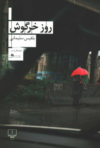 روز خرگوش