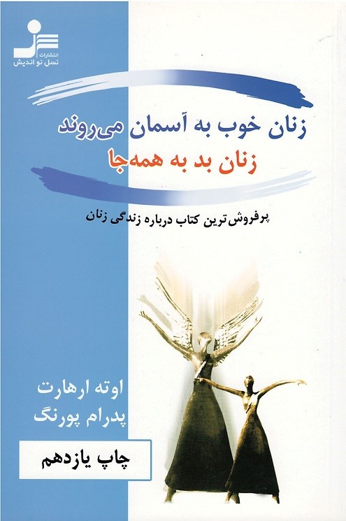 زنان خوب به آسمان می روند زنان بد به همه جا