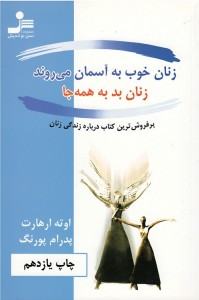 زنان خوب به آسمان می روند زنان بد به همه جا