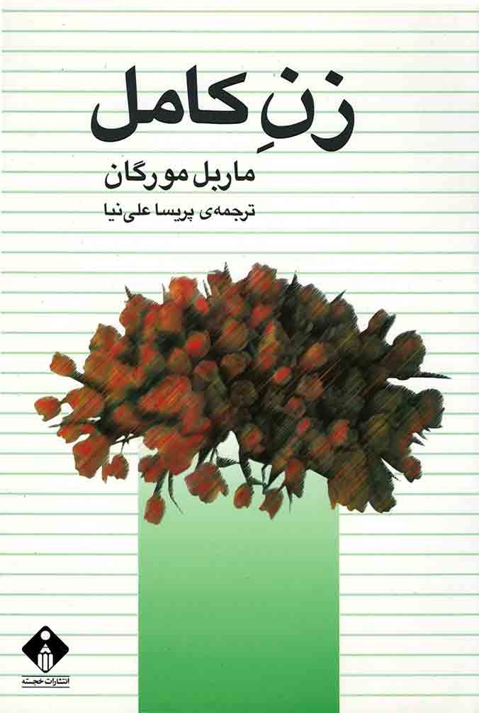 زن کامل