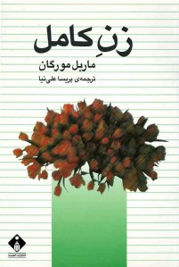 زن کامل