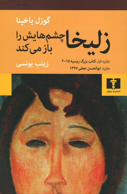 زلیخا چشم هایش را باز می کند