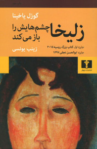 زلیخا چشم هایش را باز می کند