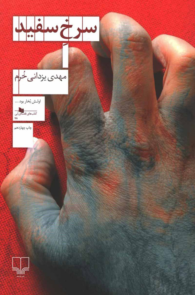 سرخ سفید