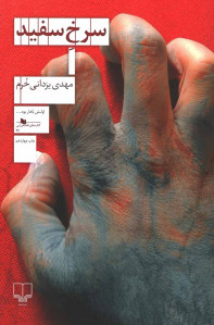سرخ سفید
