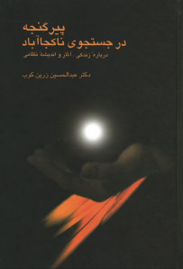 پیر گنجه در جستجوی ناکجاآباد