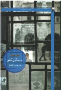 سمت آبی آتش