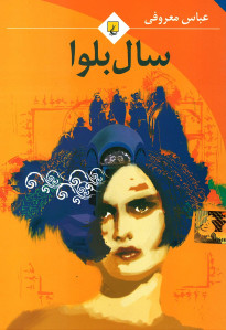 سال بلوا