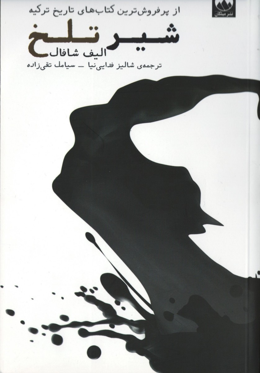 شیر تلخ