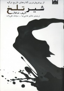 شیر تلخ