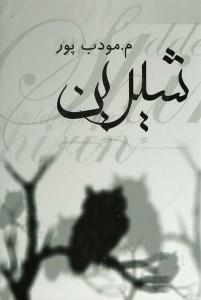 شیرین