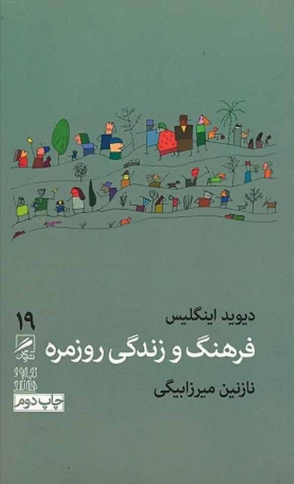 فرهنگ و زندگی روزمره