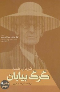 گرگ بیابان | نشر فردوس