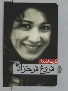 گزینه اشعار فروغ فرخزاد