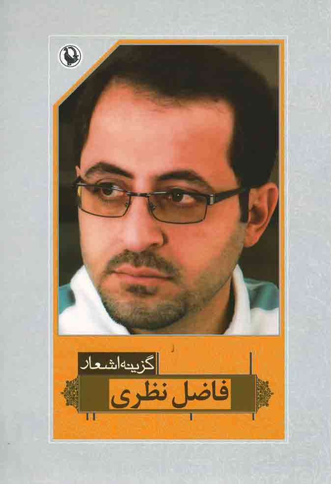گزینه اشعار فاضل نظری