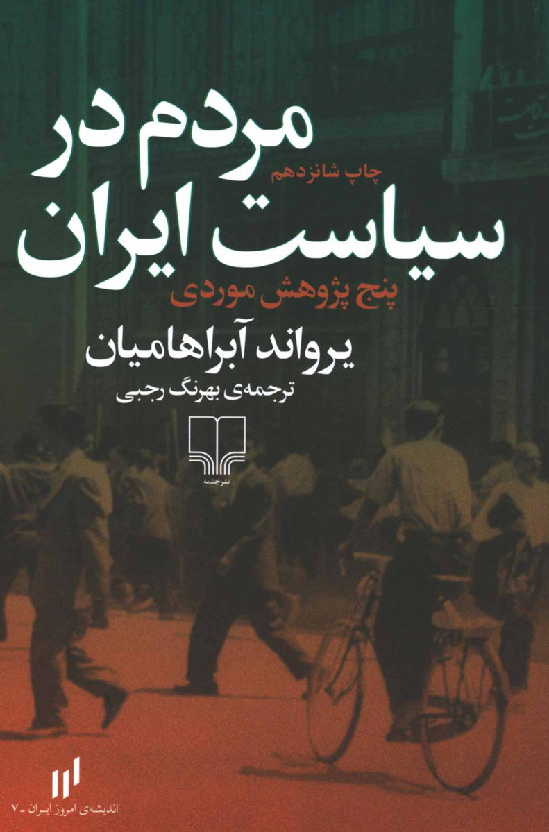 مردم در سیاست ایران