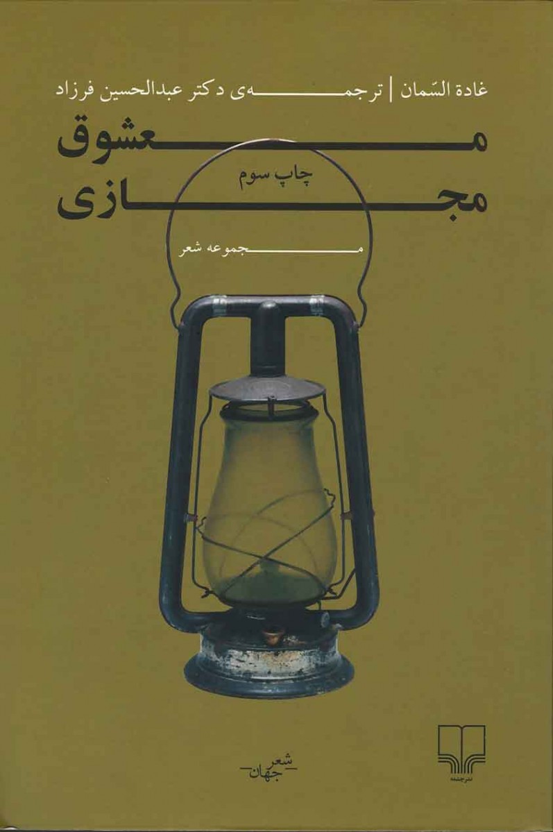 اشعار غاده السمان معشوق مجازی