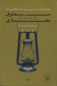 اشعار غاده السمان معشوق مجازی