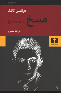 مسخ و درباره مسخ