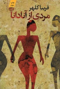 مردی از آنادانا 