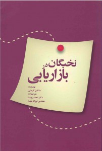 نخبگان در بازاریابی