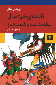 نابغه ی خردسال پیشخدمت و شعبده باز