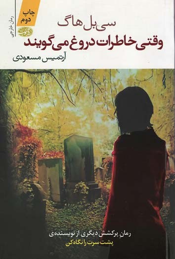 وقتی خاطرات دروغ می گویند