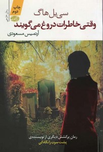 وقتی خاطرات دروغ می گویند