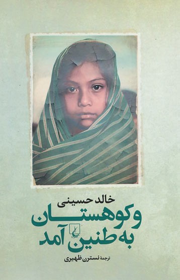 و کوهستان به طنین آمد
