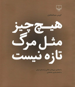 هیچ چیز مثل مرگ تازه نیست