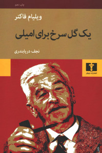 یک گل سرخ برای امیلی