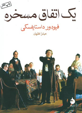یک اتفاق مسخره
