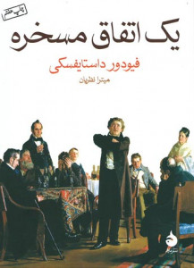 یک اتفاق مسخره